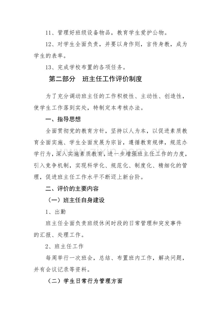 小学班级(班主任)管理评价制度.doc_第3页