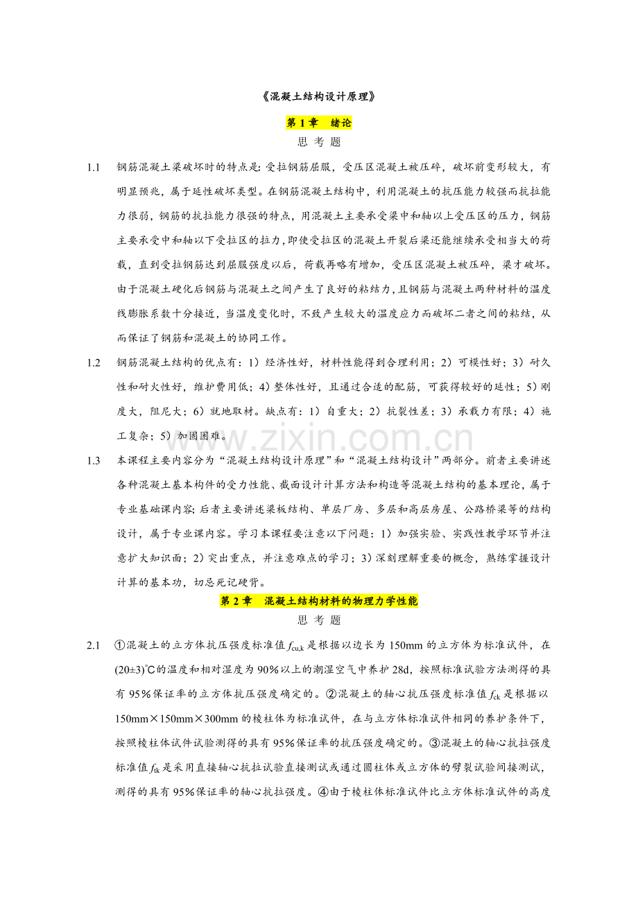 混凝土结构设计原理上册--课后习题答案(建筑工业出版社).doc_第1页