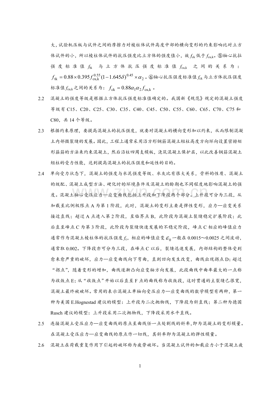 混凝土结构设计原理上册--课后习题答案(建筑工业出版社).doc_第2页