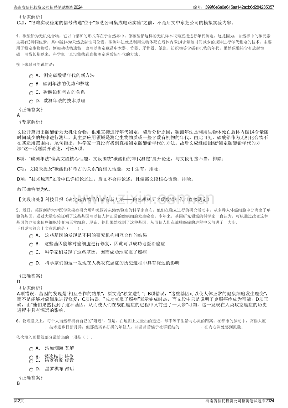 海南省信托投资公司招聘笔试题库2024.pdf_第2页