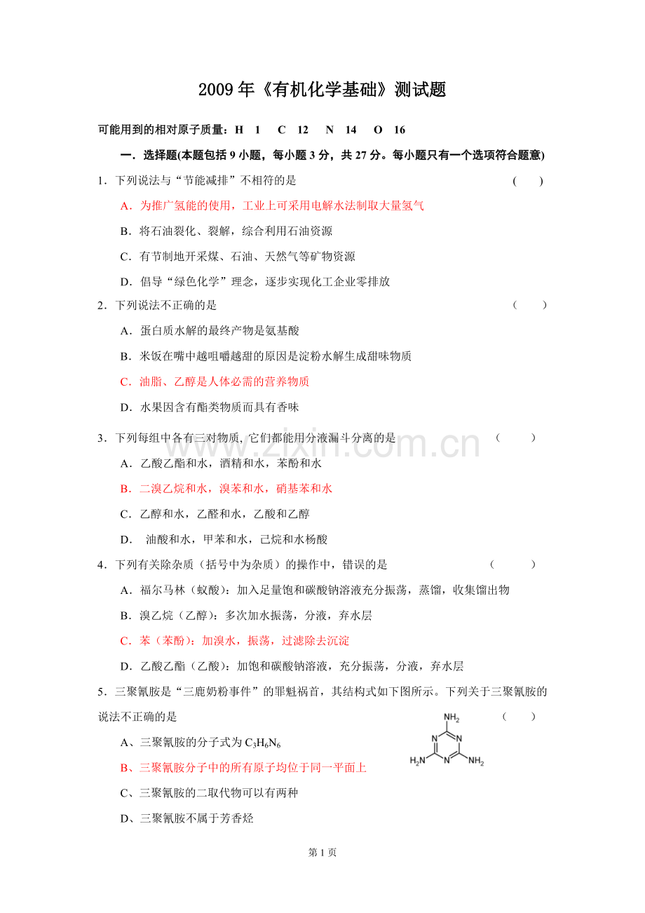 高中有机化学习题.doc_第1页