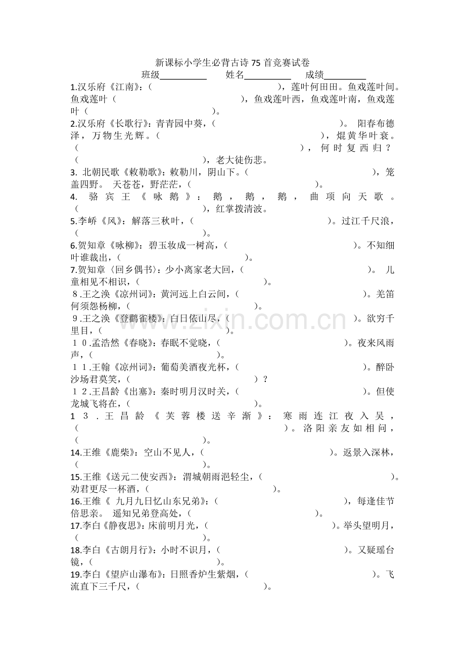 新课标小学生必背古诗75首竞赛试卷.doc_第1页