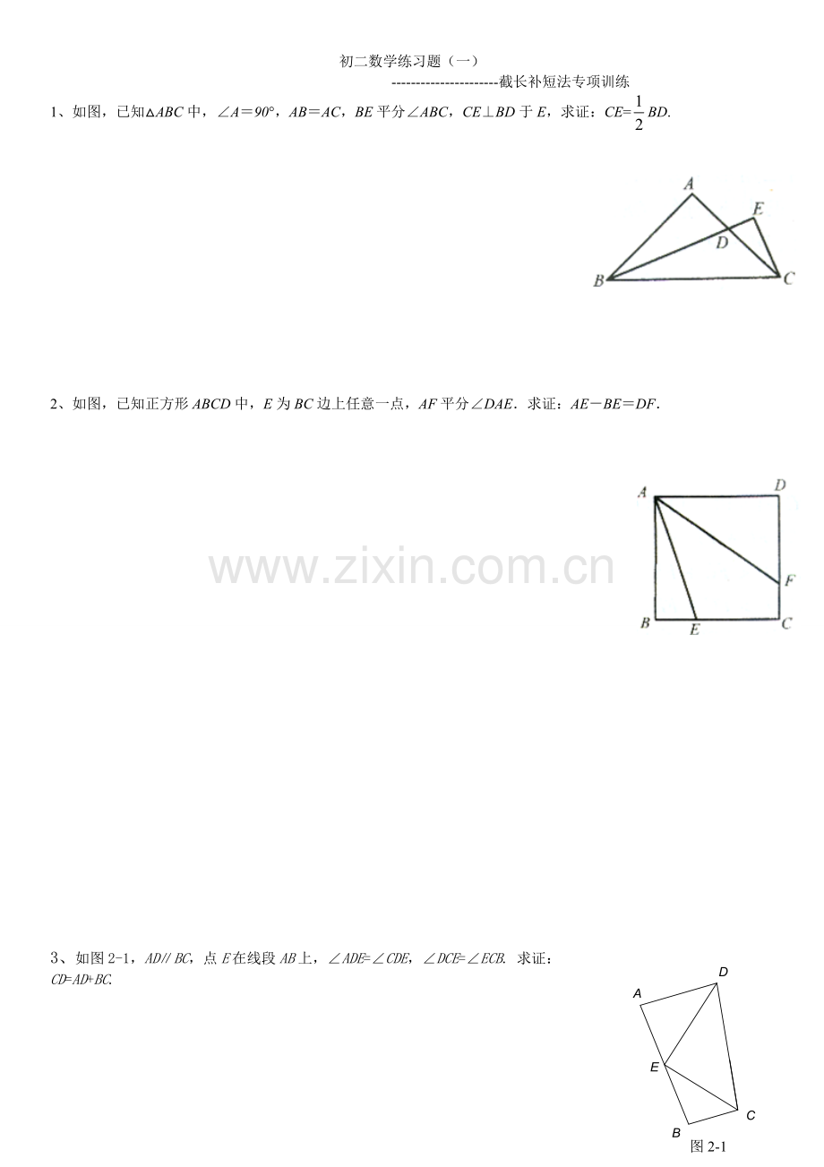 初二数学练习题(一)截长补短法.doc_第1页