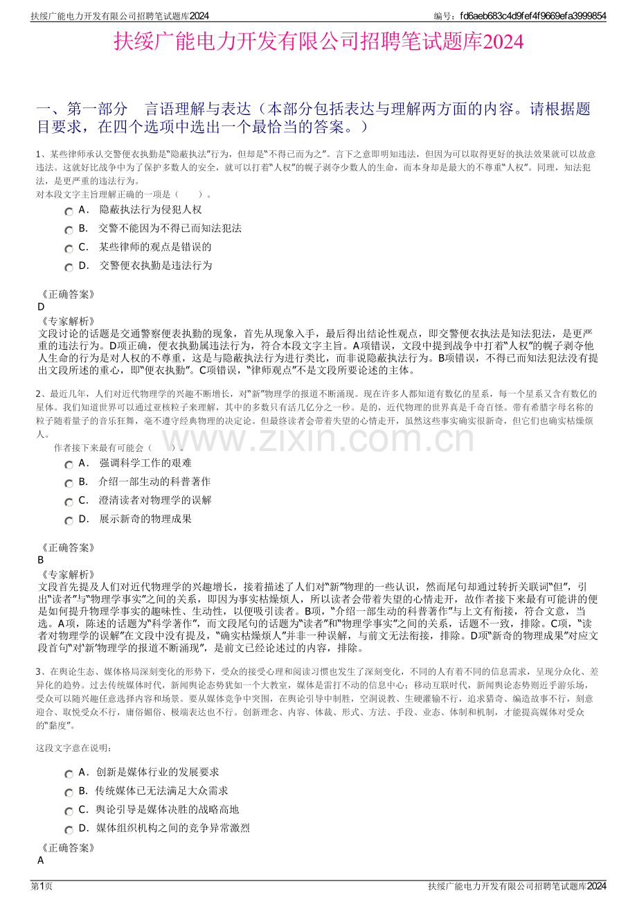 扶绥广能电力开发有限公司招聘笔试题库2024.pdf_第1页