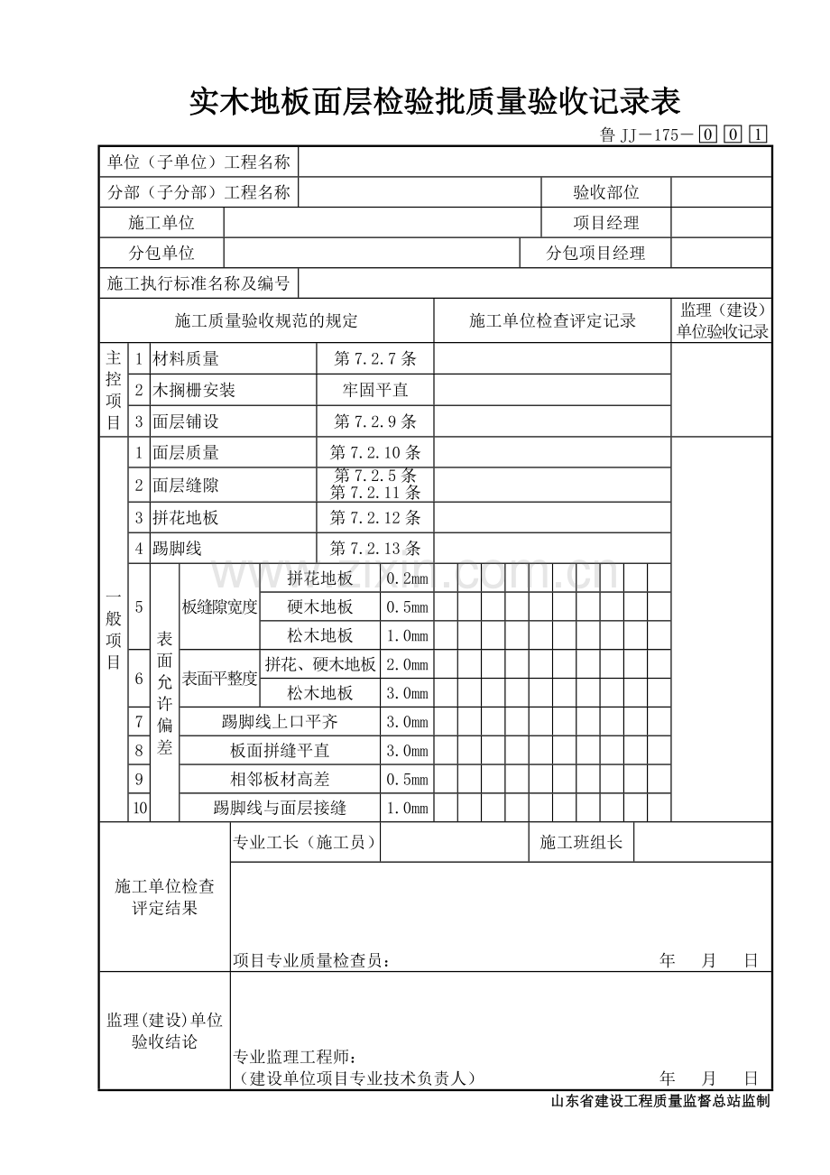 鲁JJ－175实木地板面层检验批质量验收记录表.DOC_第1页