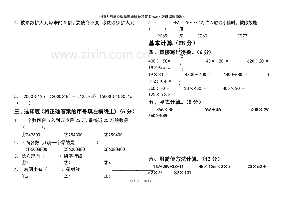 北师大四年级数学期末试卷及答案.pdf_第3页