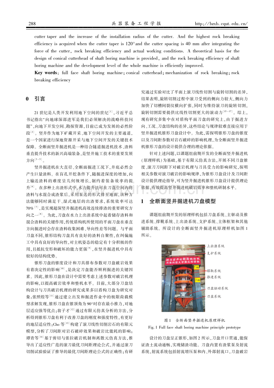 全断面竖井掘进机锥形刀盘破岩机理研究.pdf_第2页