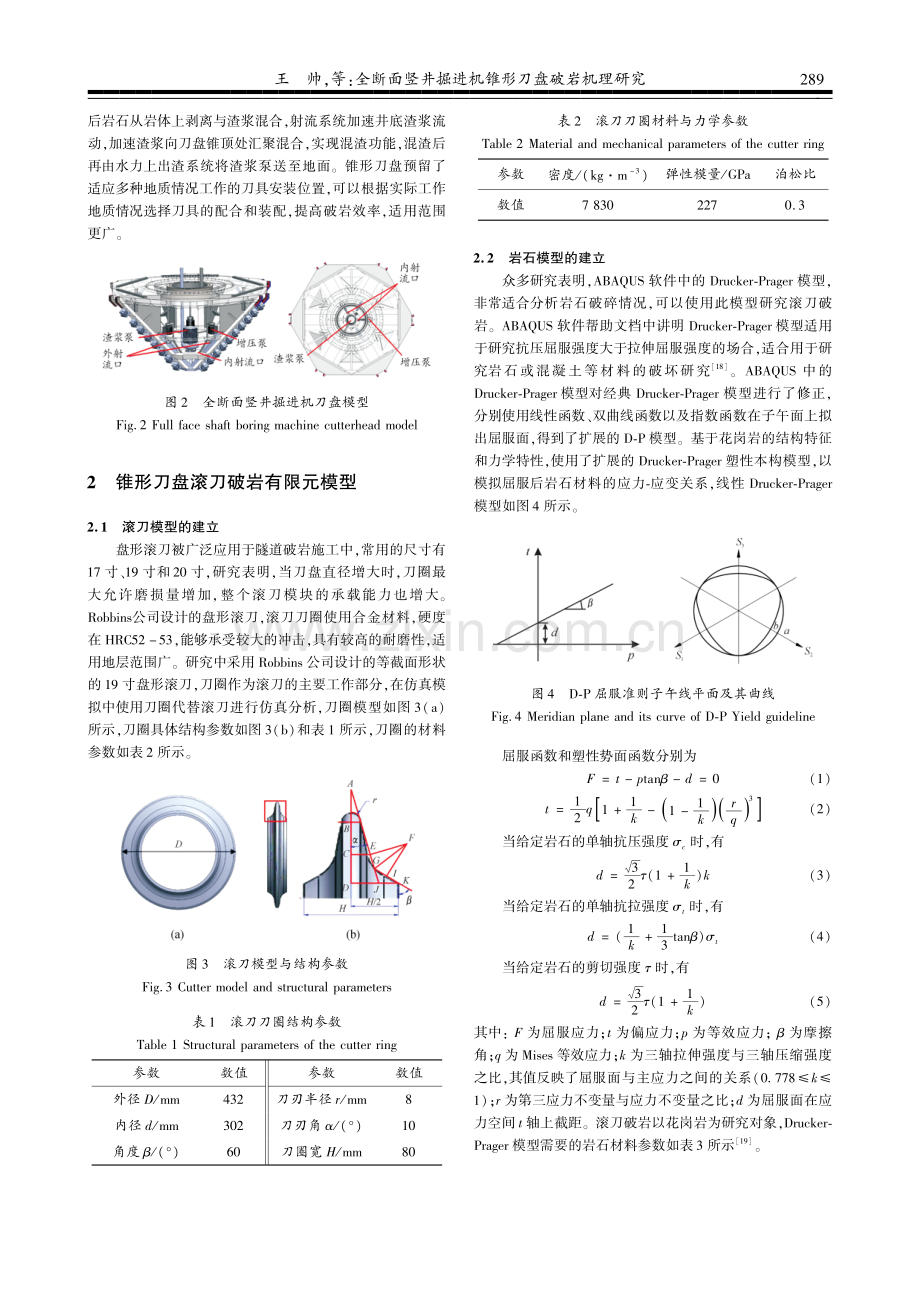 全断面竖井掘进机锥形刀盘破岩机理研究.pdf_第3页