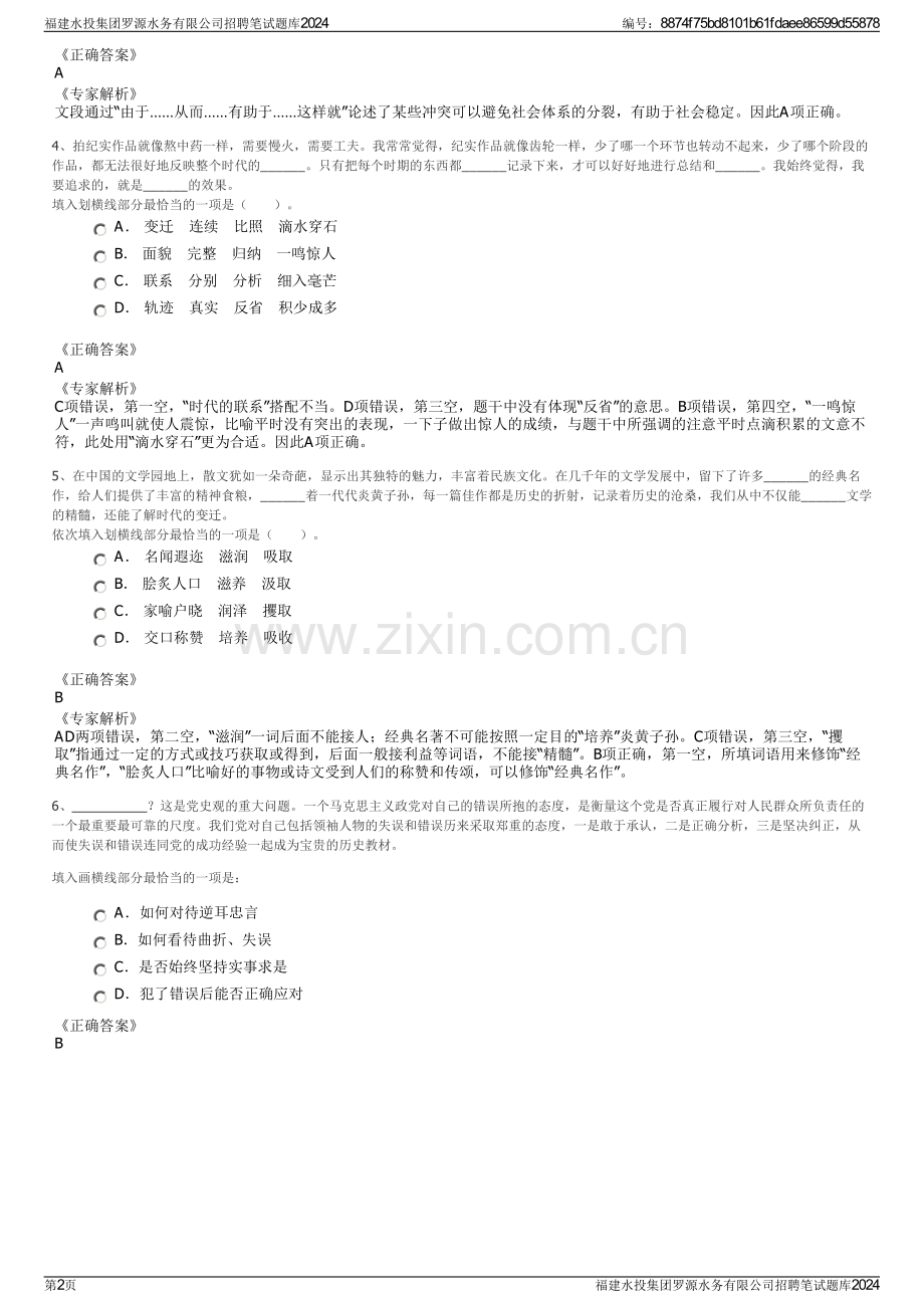 福建水投集团罗源水务有限公司招聘笔试题库2024.pdf_第2页