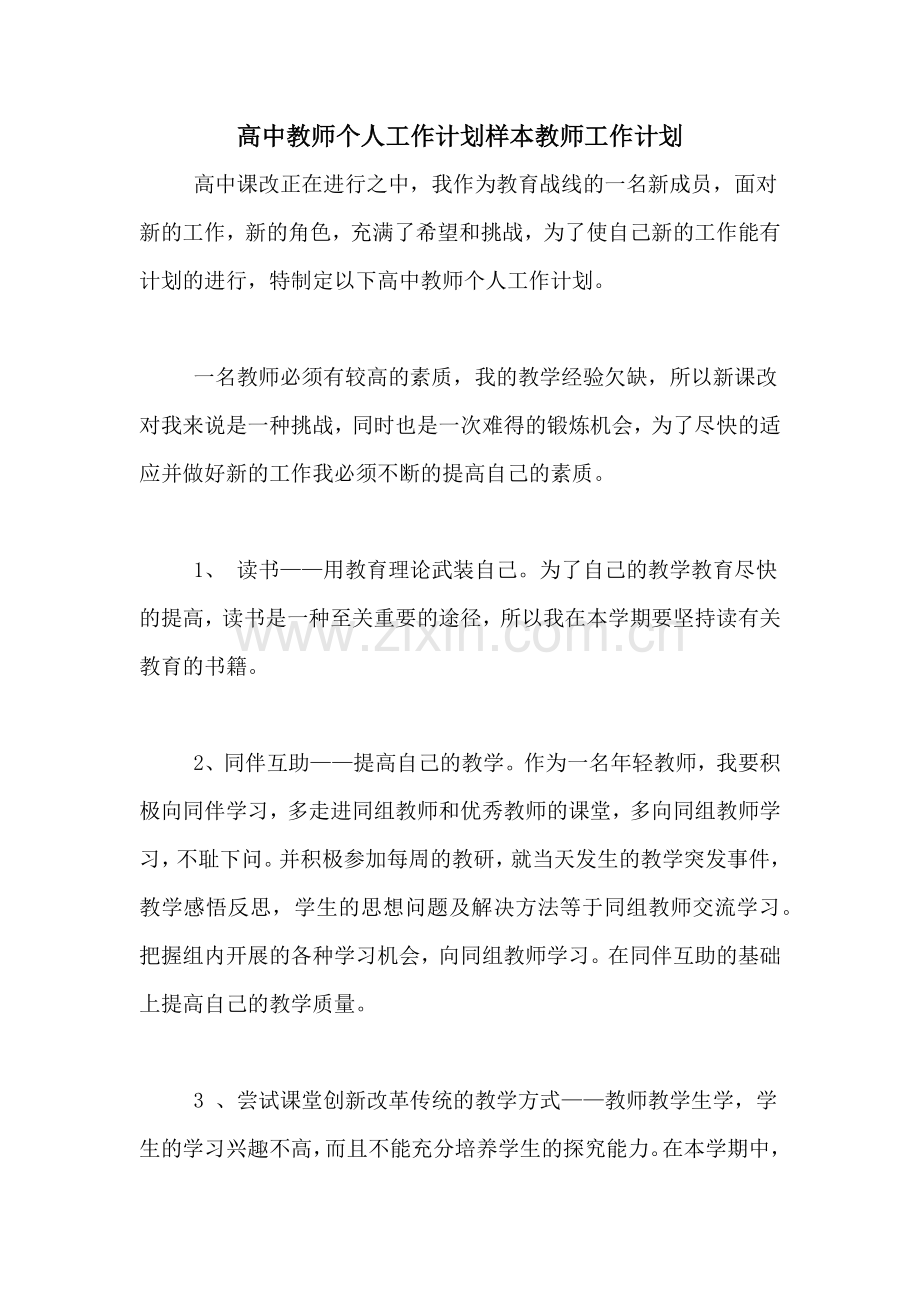 2021年高中教师个人工作计划样本教师工作计划.doc_第1页