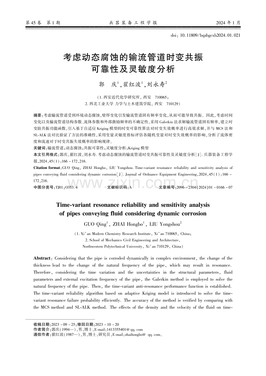 考虑动态腐蚀的输流管道时变共振可靠性及灵敏度分析.pdf_第1页