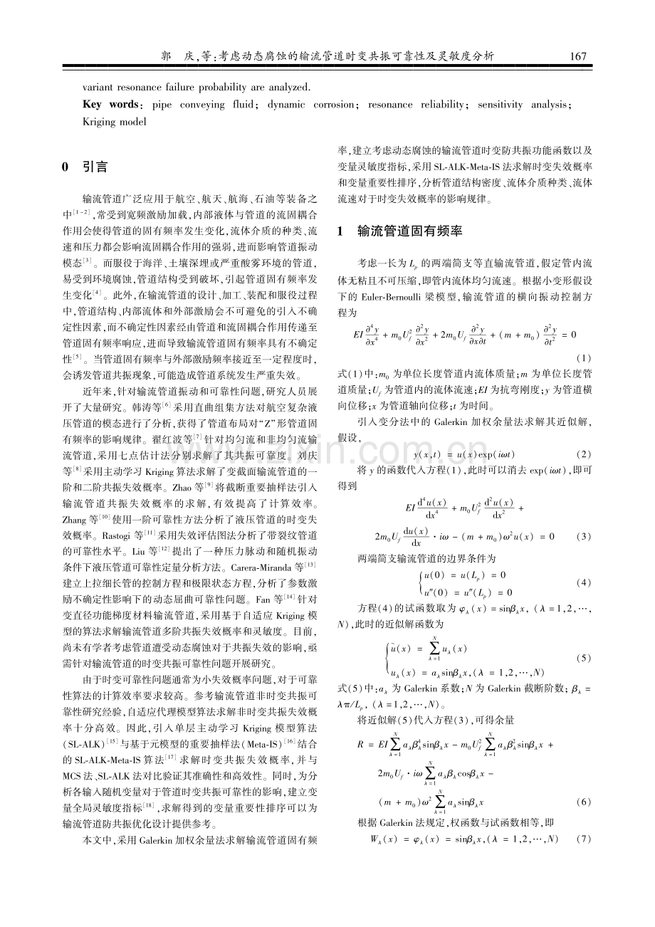 考虑动态腐蚀的输流管道时变共振可靠性及灵敏度分析.pdf_第2页