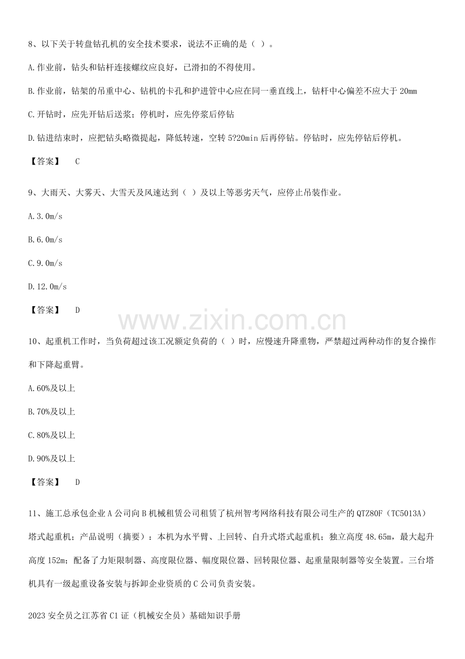 2023安全员之江苏省C1证(机械安全员)基础知识手册.pdf_第3页