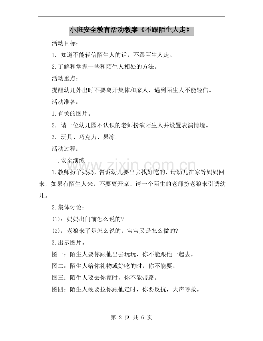 小班安全教育活动教案《不跟陌生人走》.pdf_第2页