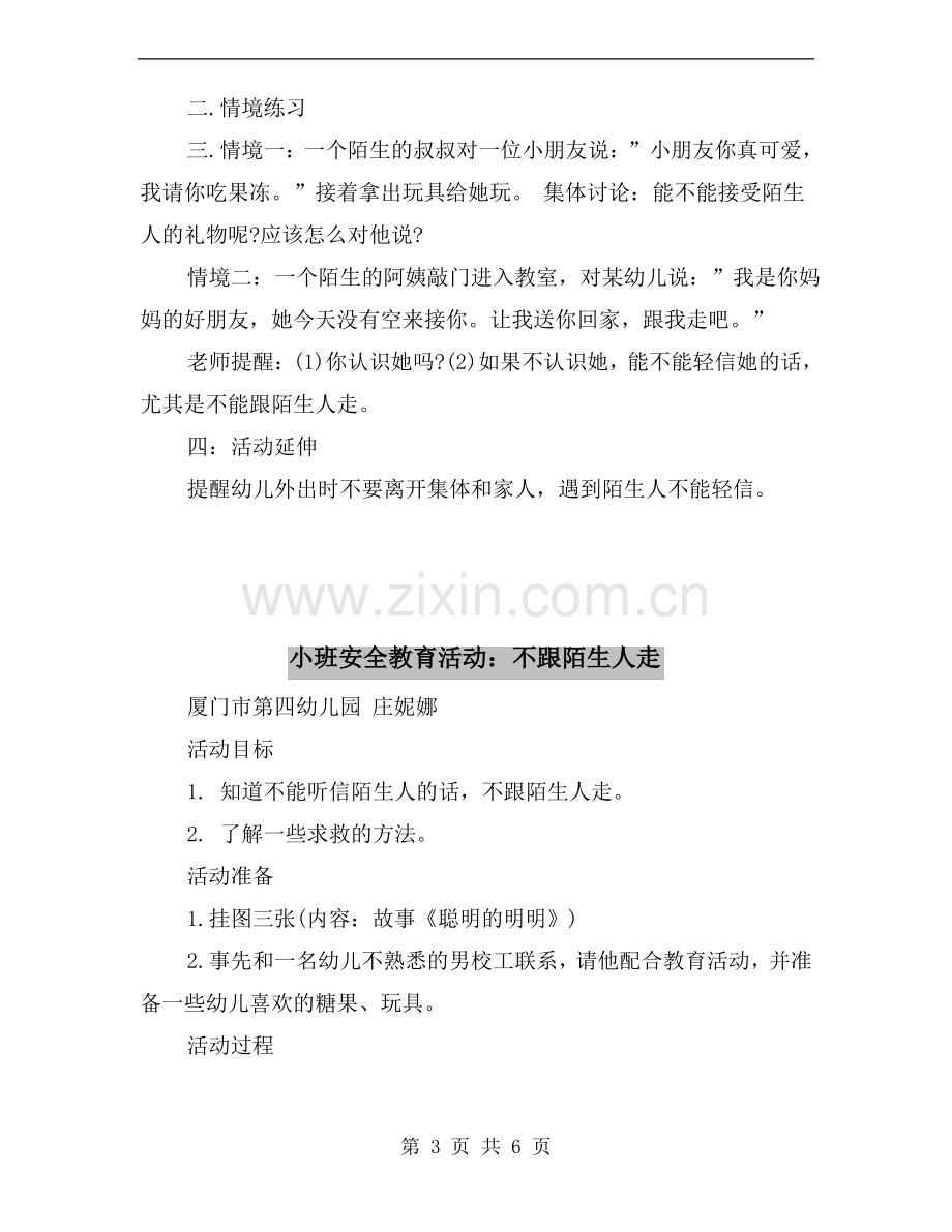 小班安全教育活动教案《不跟陌生人走》.pdf_第3页