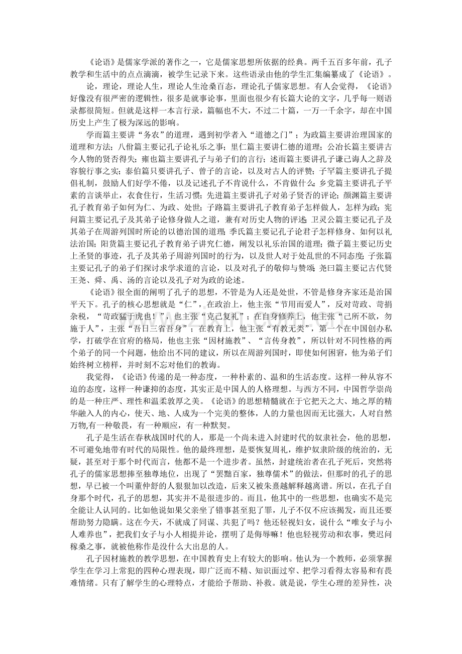 论语读书笔记5000.doc_第1页