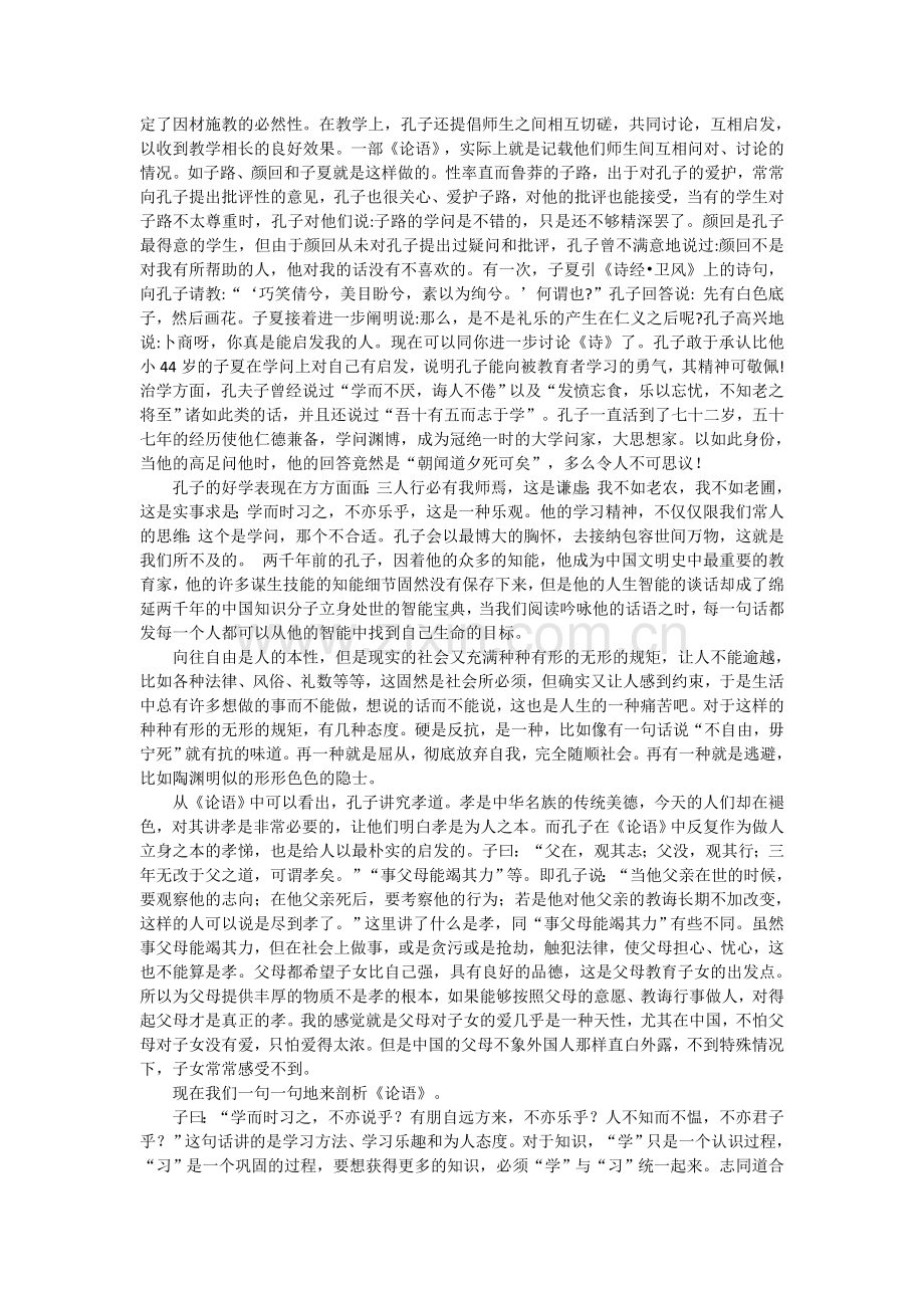 论语读书笔记5000.doc_第2页