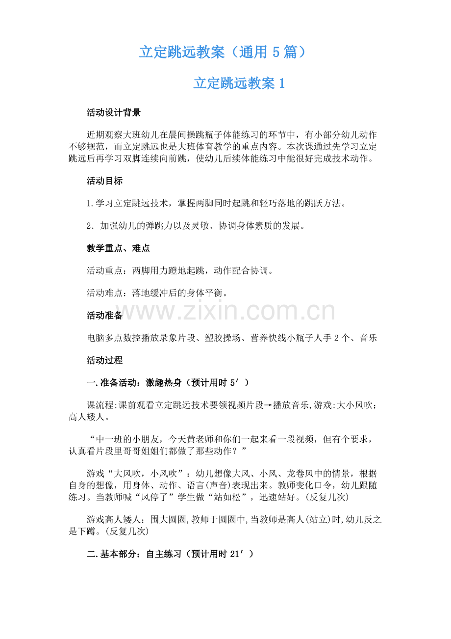 立定跳远教案(通用5篇).pdf_第1页