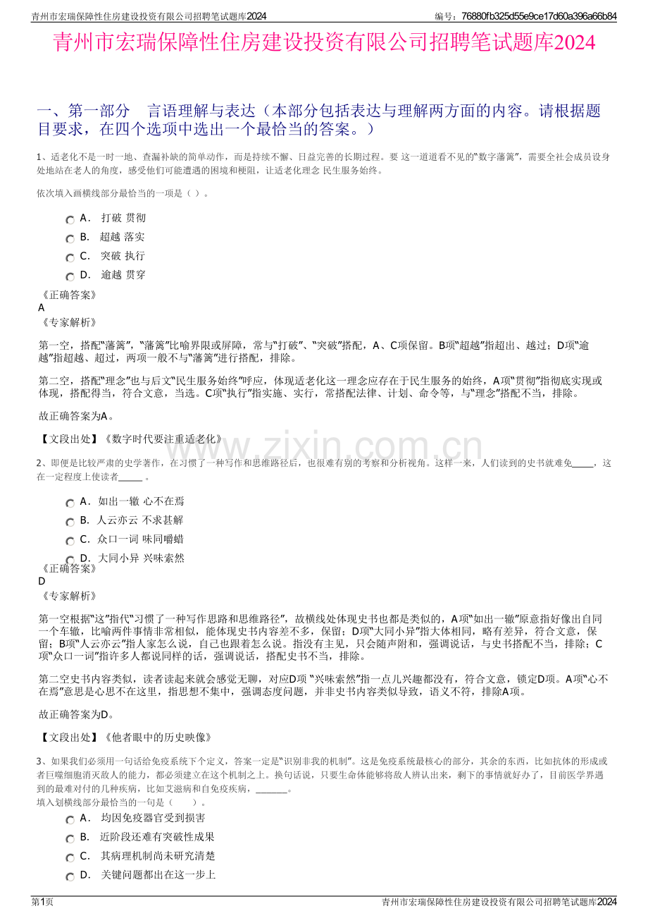 青州市宏瑞保障性住房建设投资有限公司招聘笔试题库2024.pdf_第1页