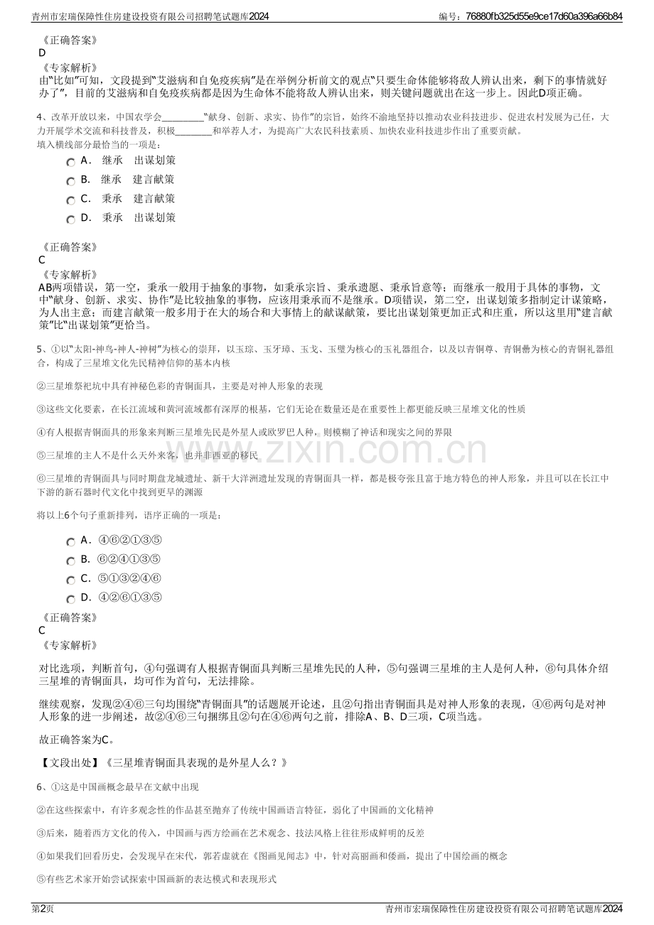 青州市宏瑞保障性住房建设投资有限公司招聘笔试题库2024.pdf_第2页