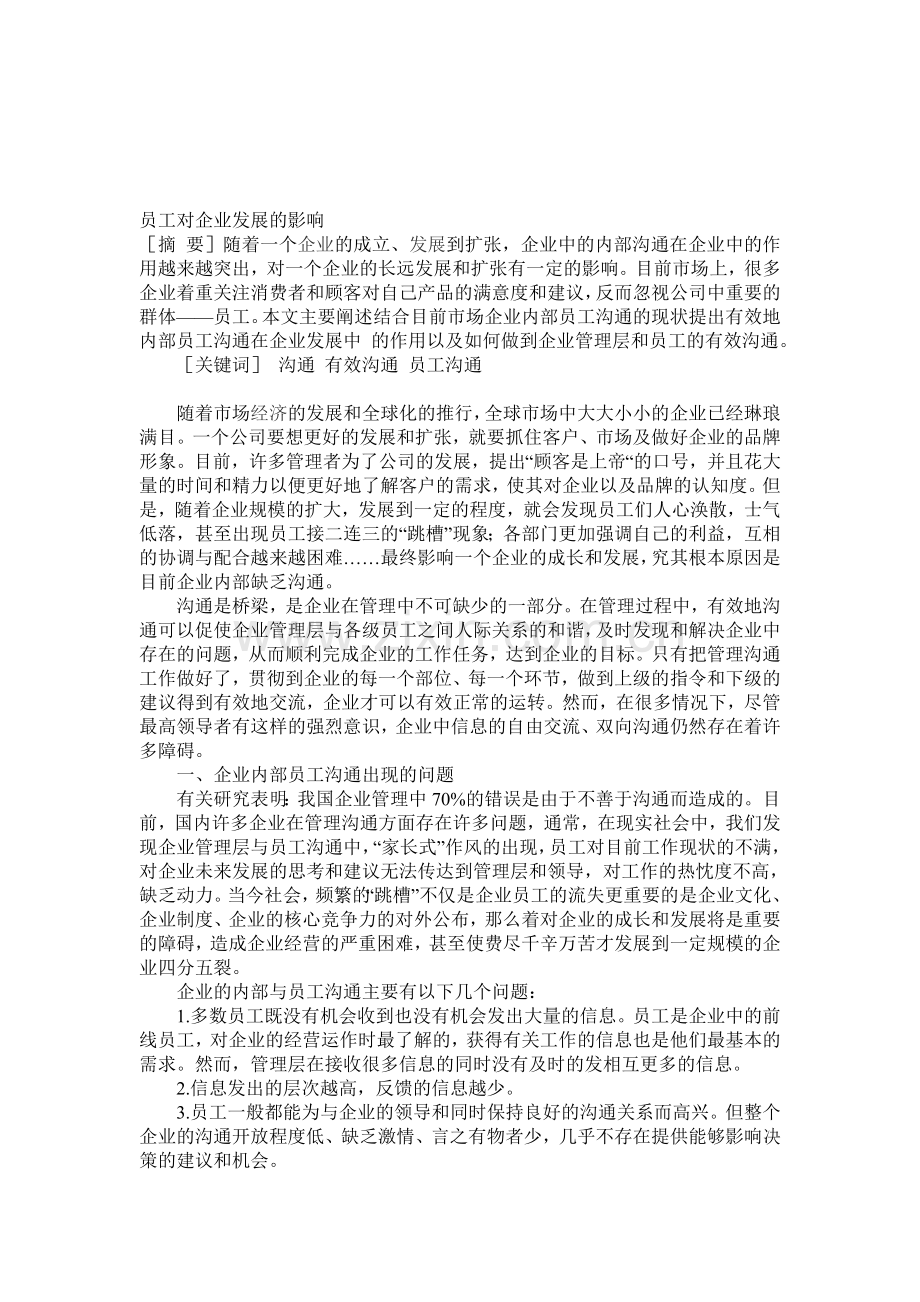 员工对企业发展的影响.doc_第1页