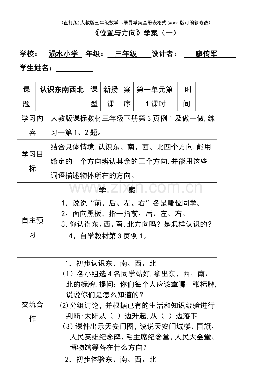 (精校版)人教版三年级数学下册导学案全册表格式.pdf_第2页