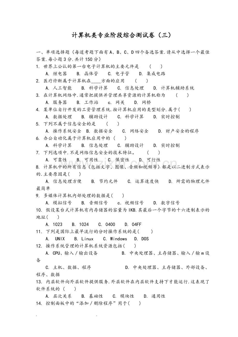 计算机技能高考2016模拟试卷3.doc_第1页