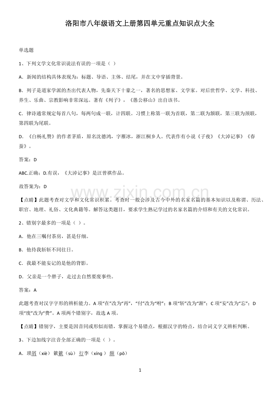 洛阳市八年级语文上册第四单元重点知识点大全.pdf_第1页