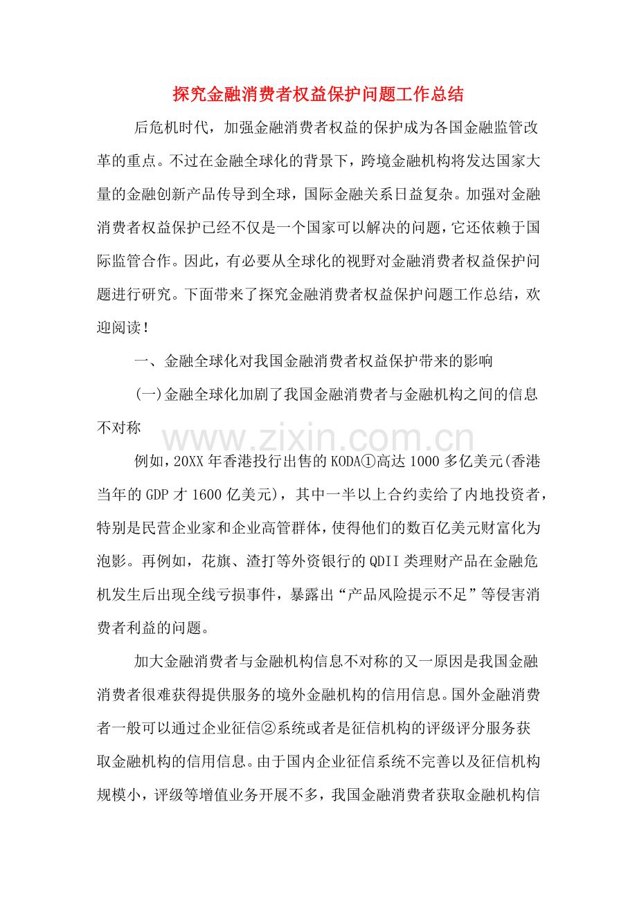 2019年探究金融消费者权益保护问题工作总结.doc_第1页