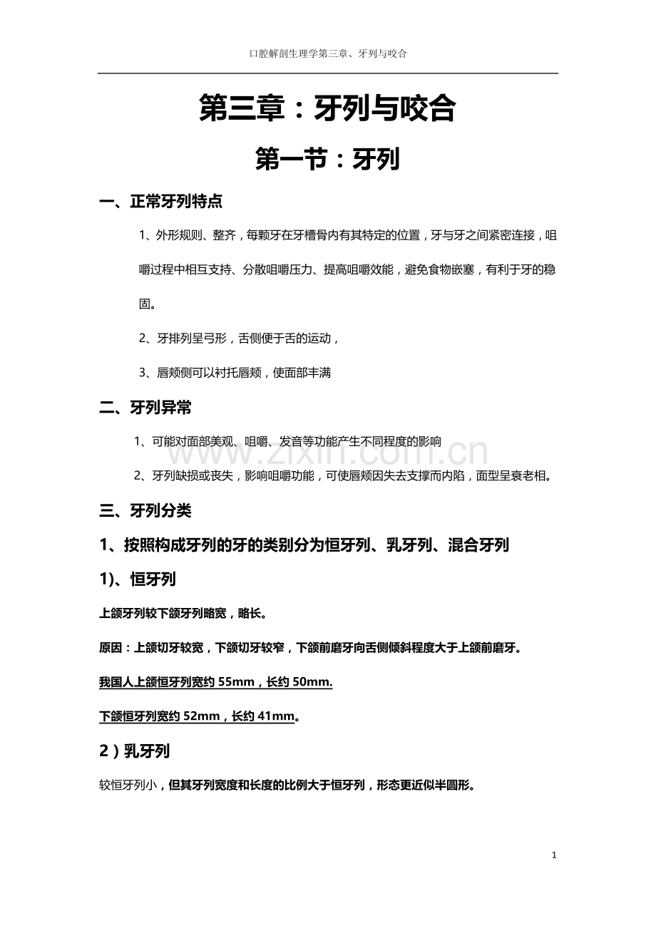 口腔解剖生理学知识点总结第三章牙列与咬合.doc_第1页