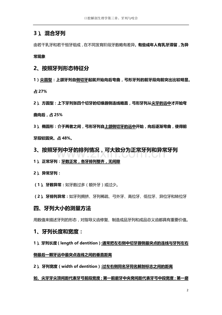 口腔解剖生理学知识点总结第三章牙列与咬合.doc_第2页