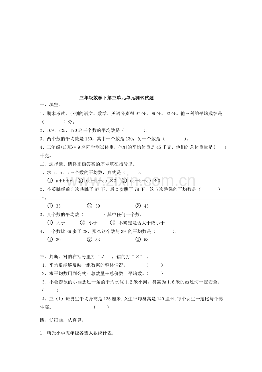 人教版三年级数学下册第三单元测试题.doc_第1页