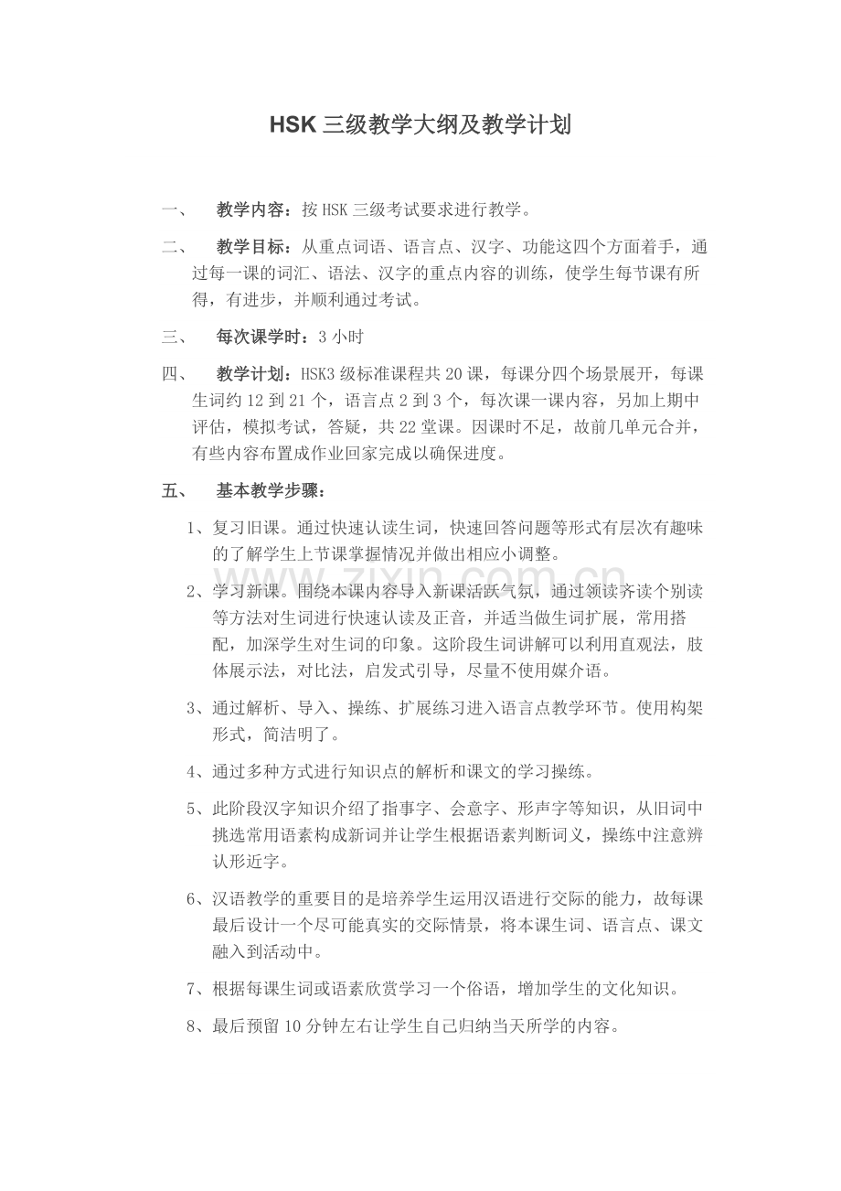 HSK3教学大纲及教学计划.doc_第1页