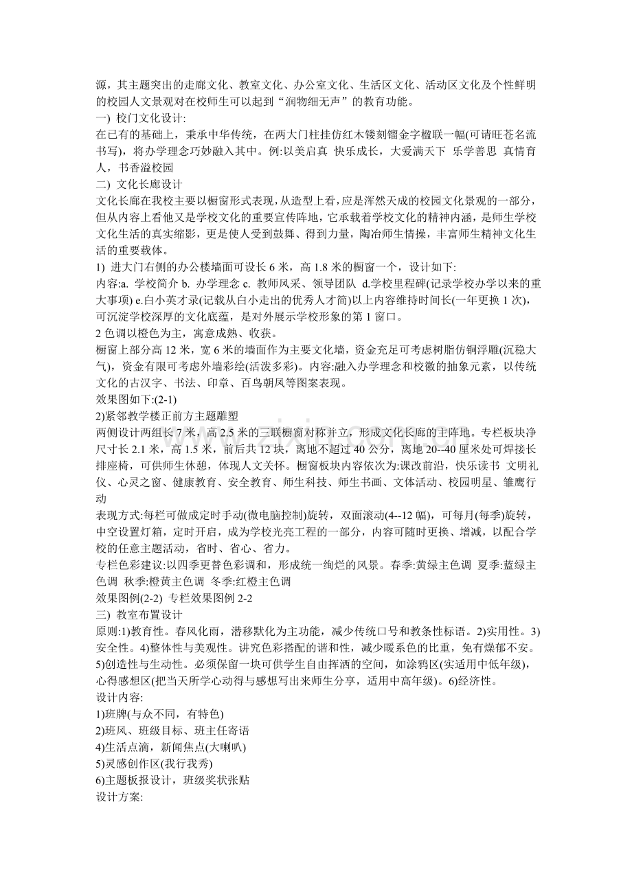 旺苍县白水小学校园文化布置方案.doc_第2页