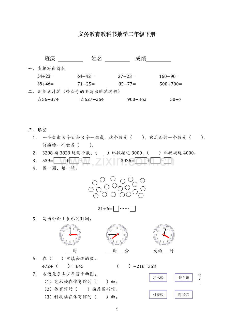 苏教版二年级下册数学试卷.doc_第1页