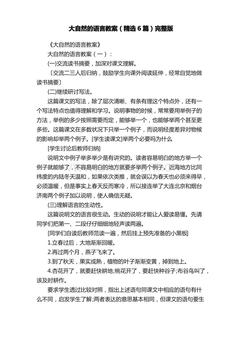 大自然的语言教案（6篇）完整版.pdf_第1页