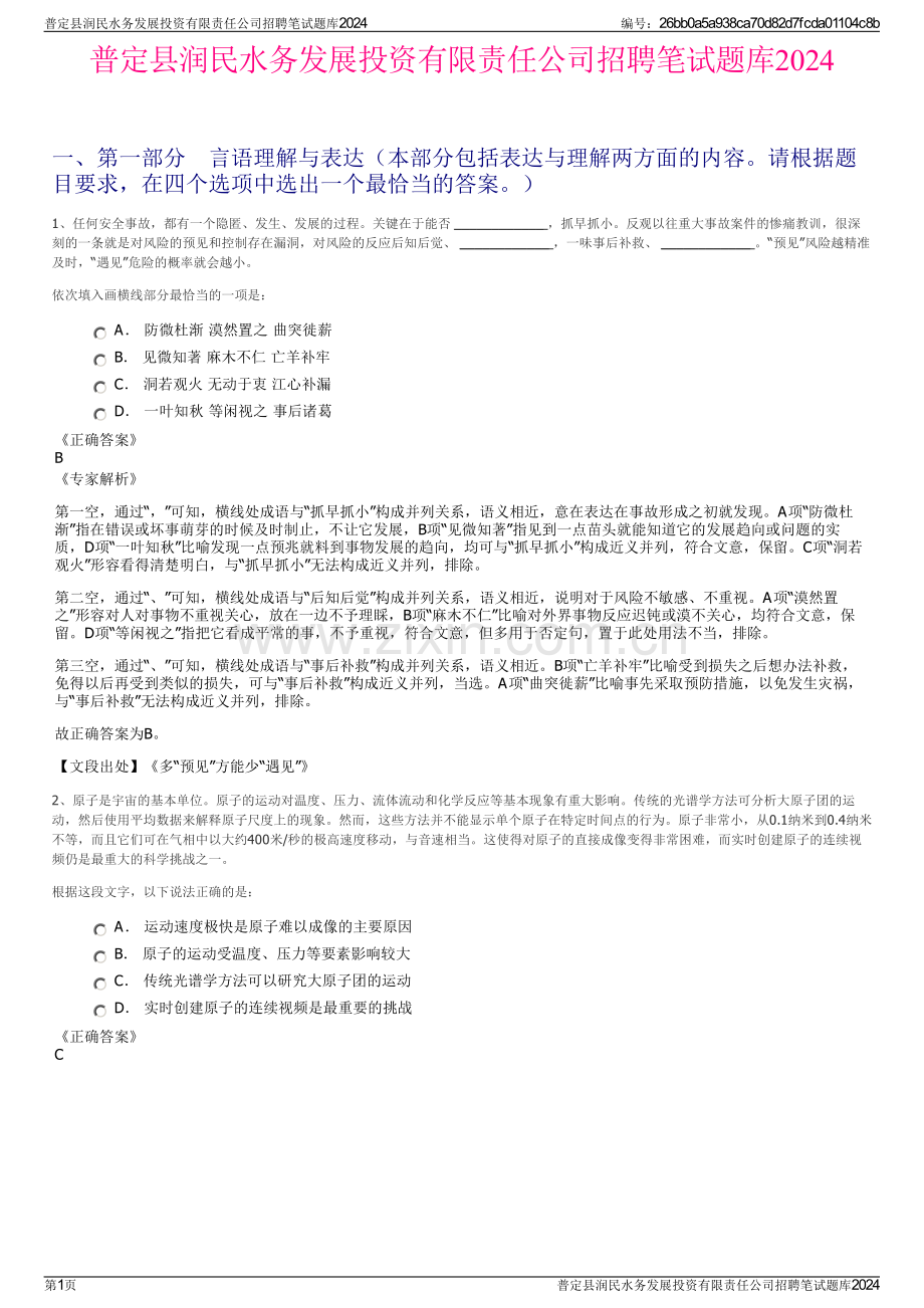 普定县润民水务发展投资有限责任公司招聘笔试题库2024.pdf_第1页