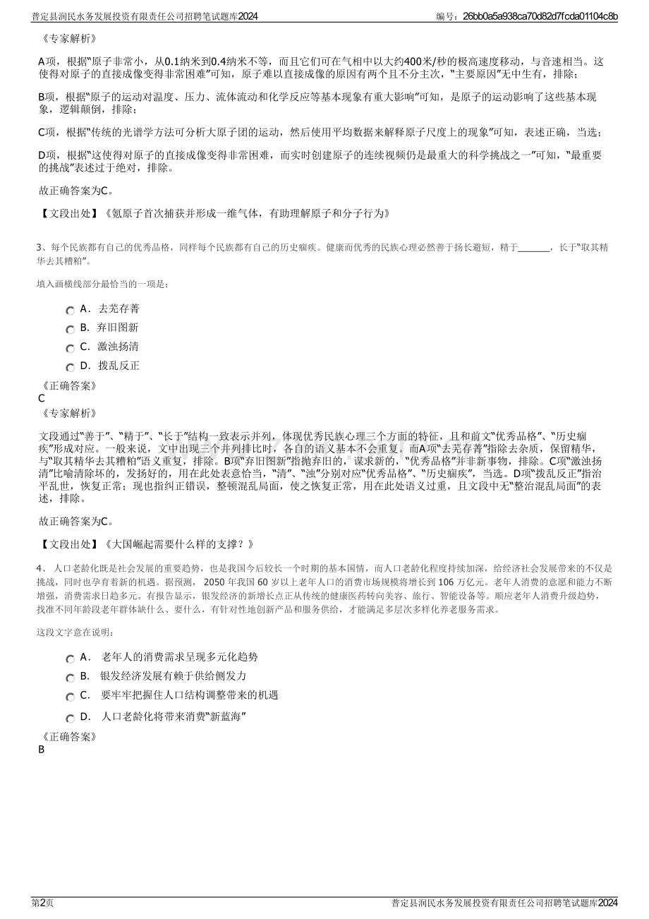 普定县润民水务发展投资有限责任公司招聘笔试题库2024.pdf_第2页