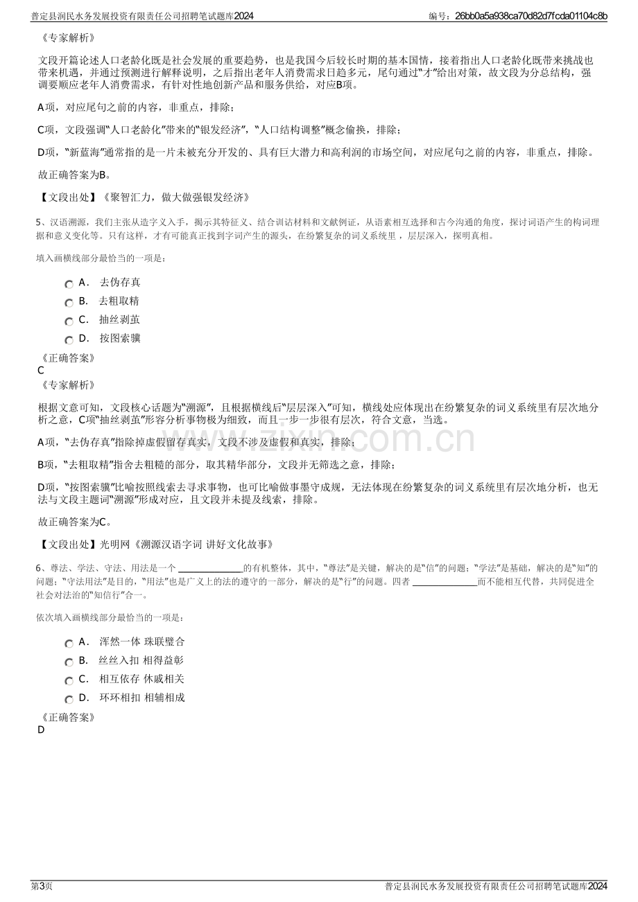 普定县润民水务发展投资有限责任公司招聘笔试题库2024.pdf_第3页