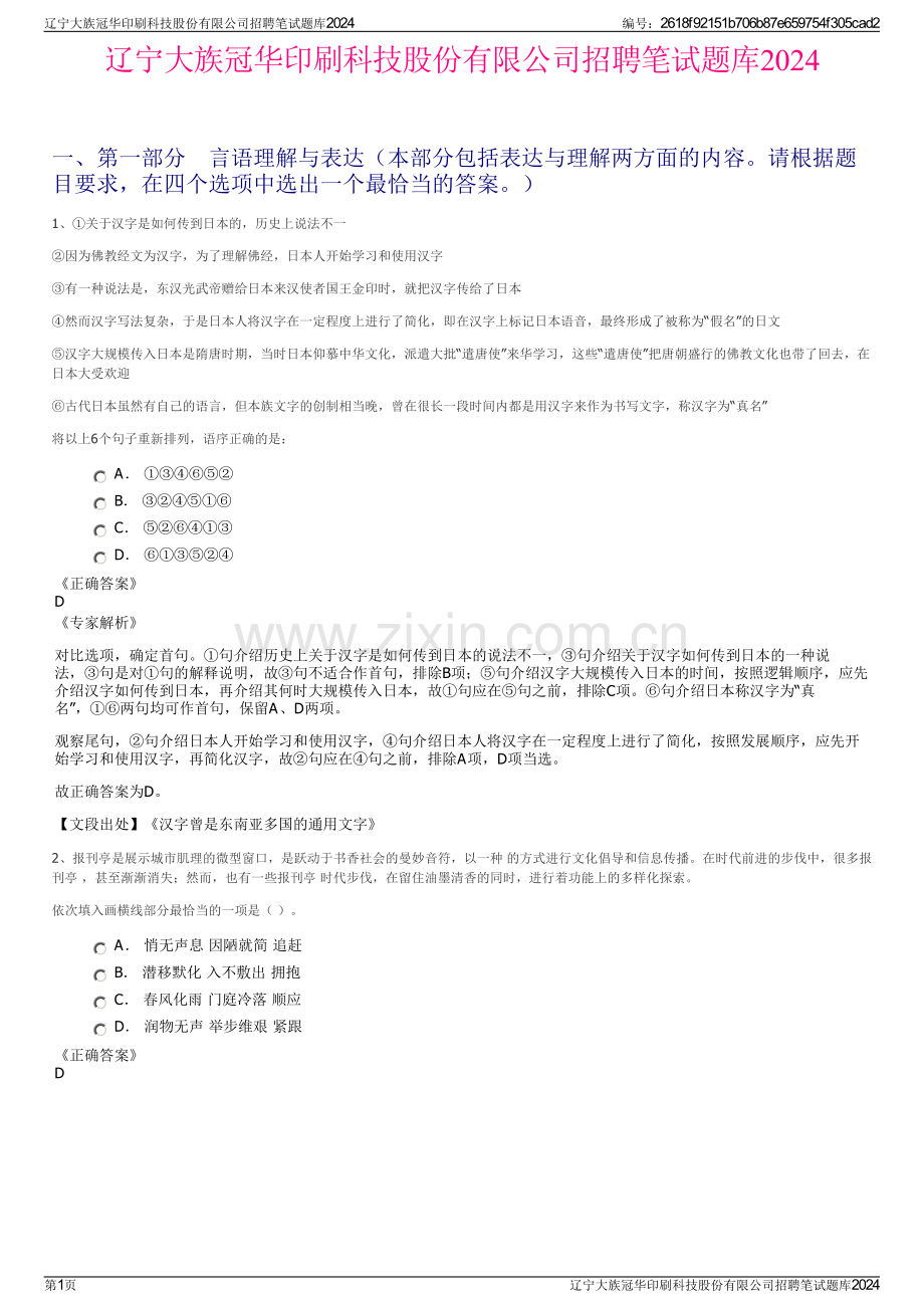 辽宁大族冠华印刷科技股份有限公司招聘笔试题库2024.pdf_第1页