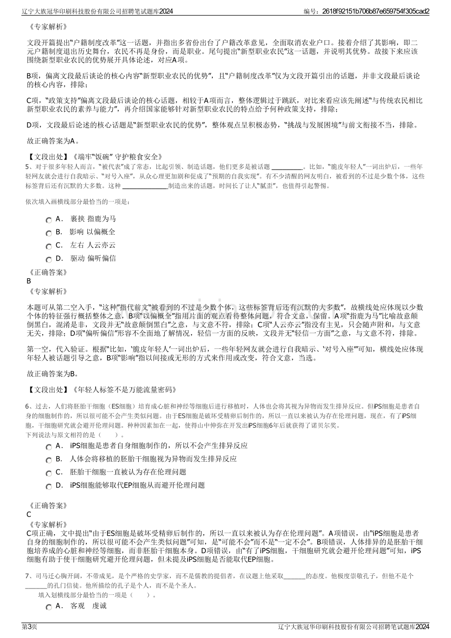 辽宁大族冠华印刷科技股份有限公司招聘笔试题库2024.pdf_第3页