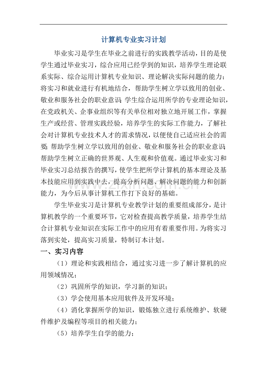 计算机专业实习计划.doc_第1页