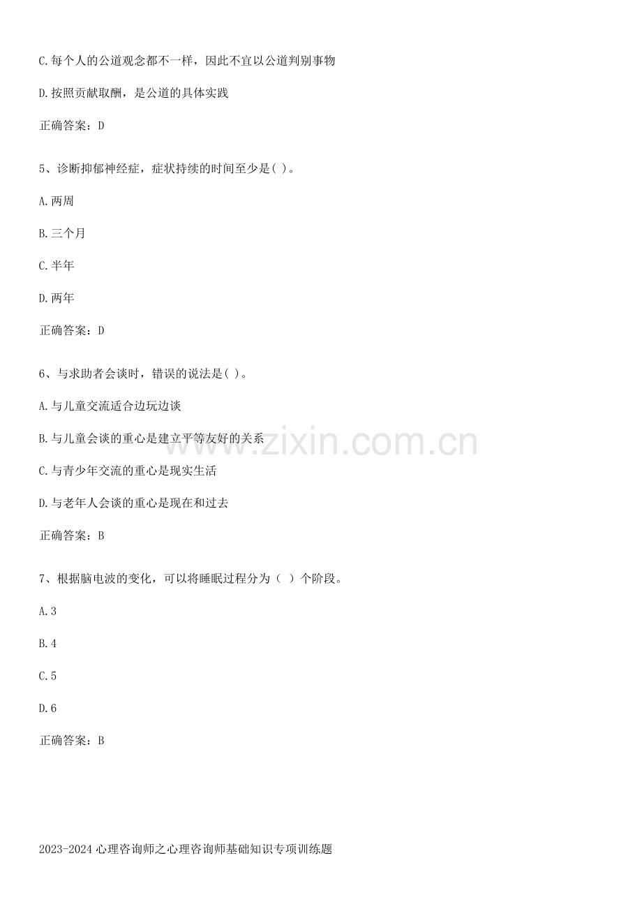 2023-2024心理咨询师之心理咨询师基础知识专项训练题.pdf_第2页