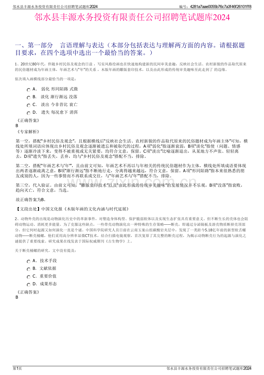 邻水县丰源水务投资有限责任公司招聘笔试题库2024.pdf_第1页