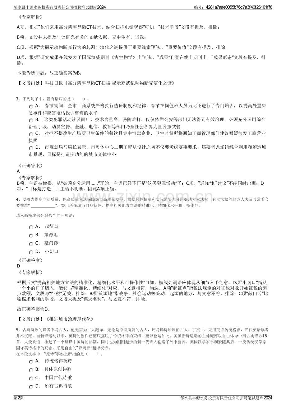 邻水县丰源水务投资有限责任公司招聘笔试题库2024.pdf_第2页