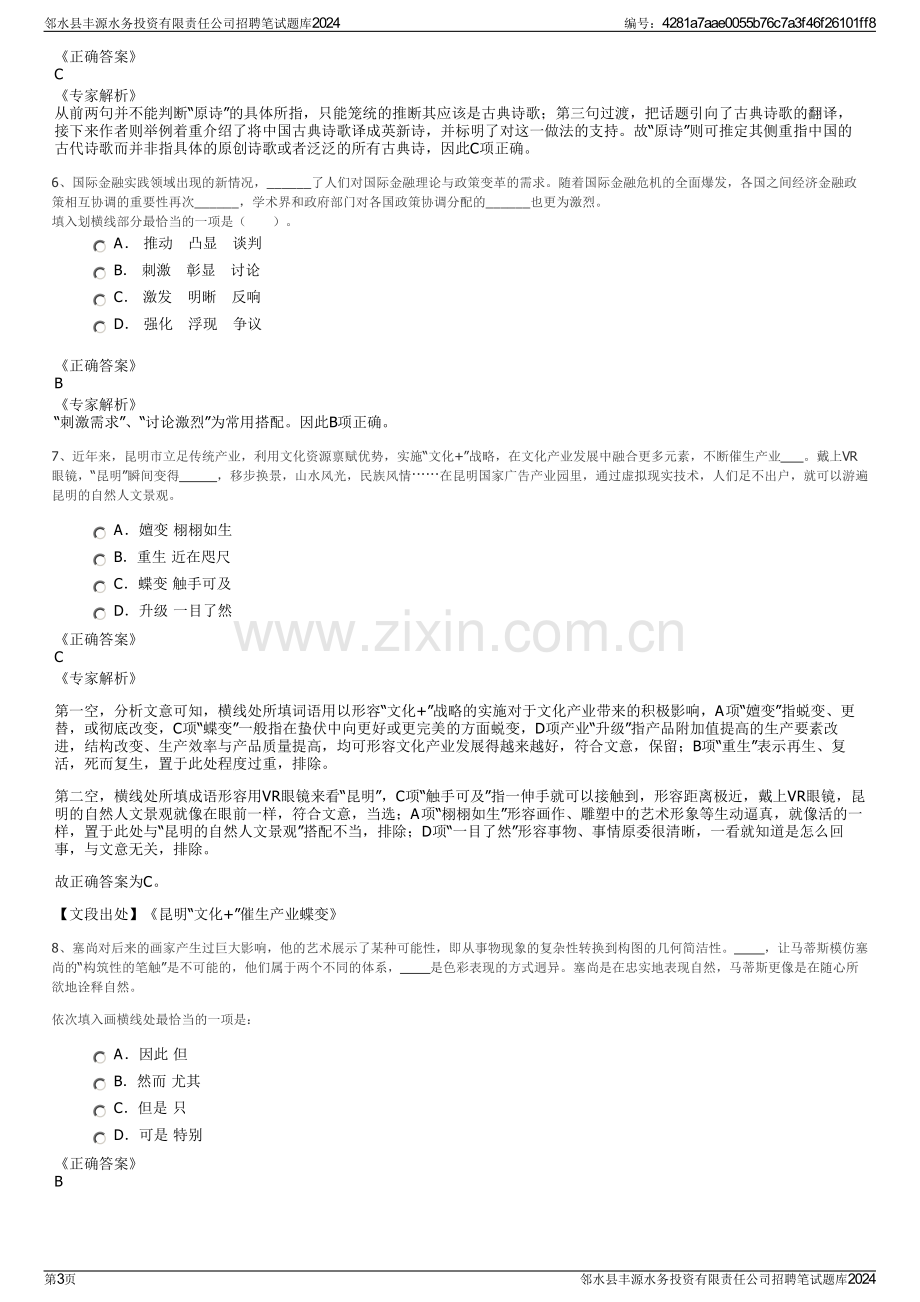 邻水县丰源水务投资有限责任公司招聘笔试题库2024.pdf_第3页