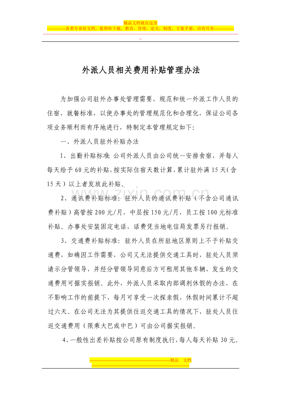 外派人员相关费用补贴管理规定(修改).doc_第1页