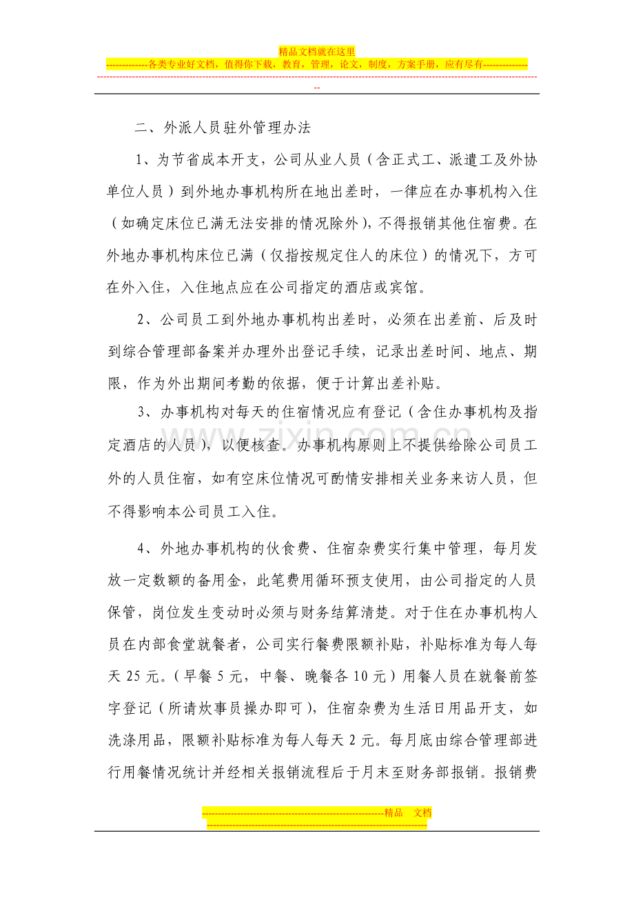 外派人员相关费用补贴管理规定(修改).doc_第2页