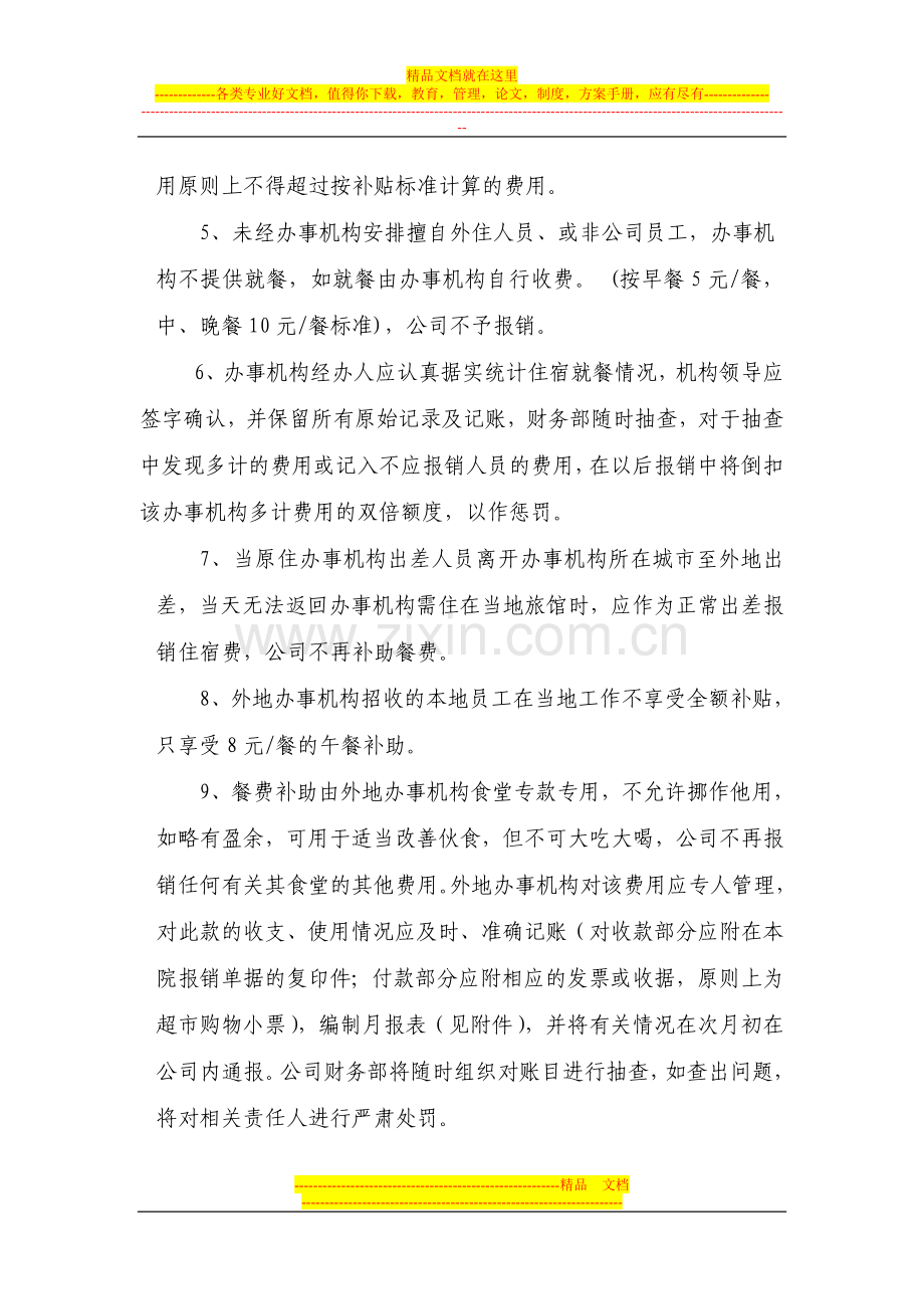 外派人员相关费用补贴管理规定(修改).doc_第3页