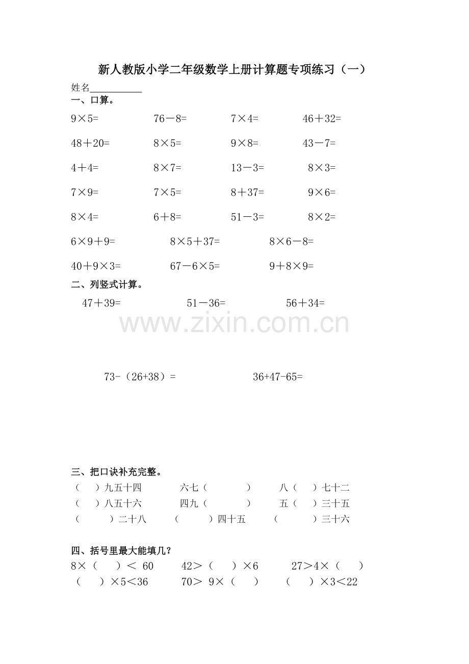 新人教版小学二年级数学上册计算题专项练习(四套).doc_第1页